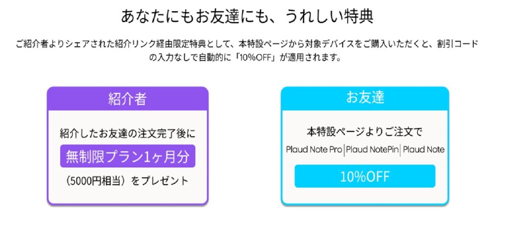 Official PLAUD friend referral program showing a 10% discount for friends and a one-month unlimited plan reward for referrers