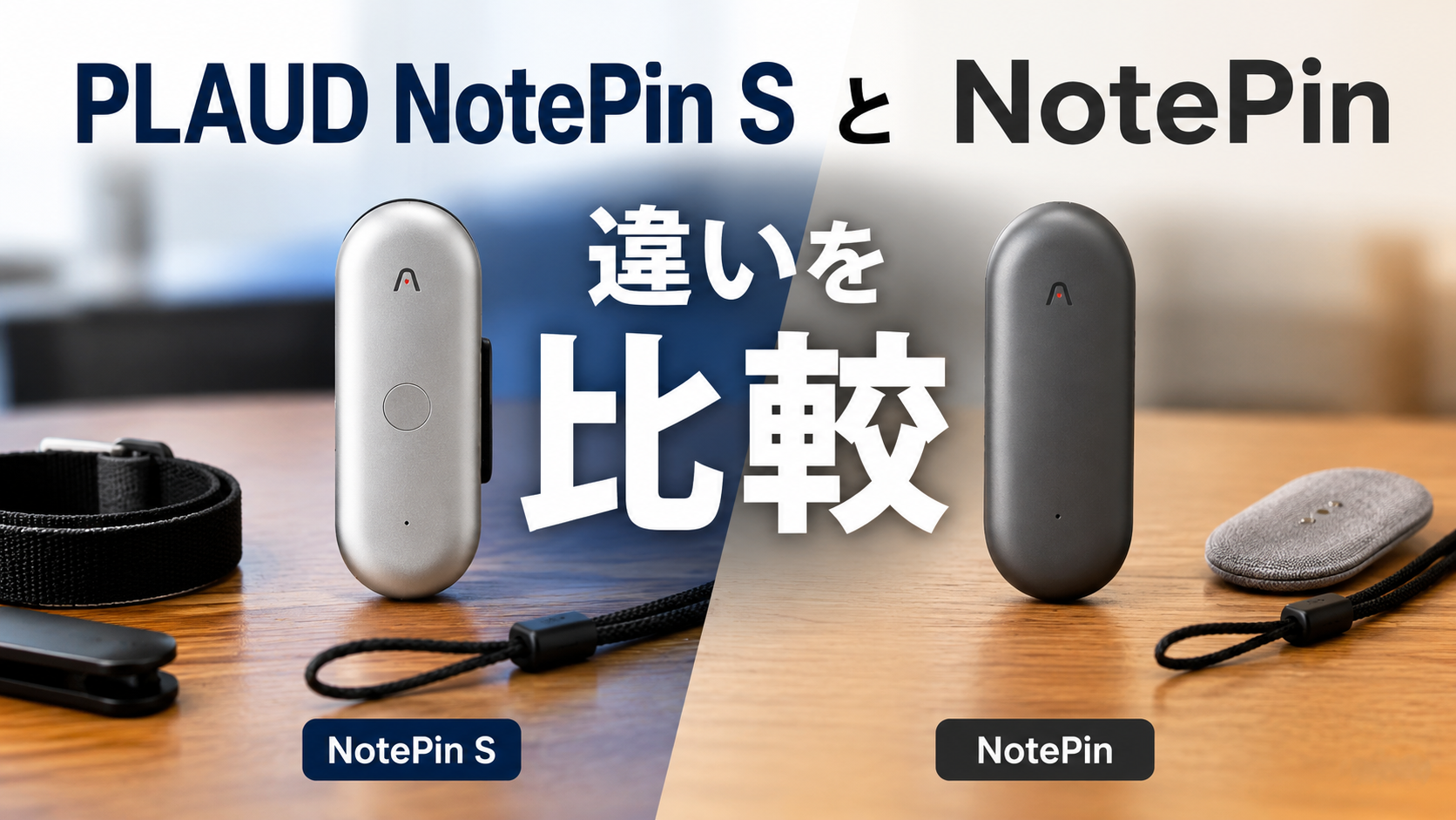 A blog cover image comparing the PLAUD NotePin S and the original NotePin, featuring both devices side by side with a bold Japanese comparison title on a clean, modern background.