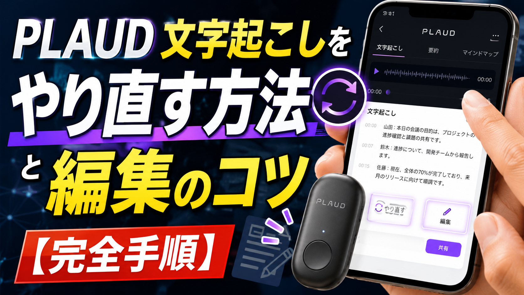 A realistic blog hero image showing a PLAUD AI voice recorder beside a smartphone displaying a transcription editing screen with redo and edit options, illustrating how to regenerate and refine transcripts.