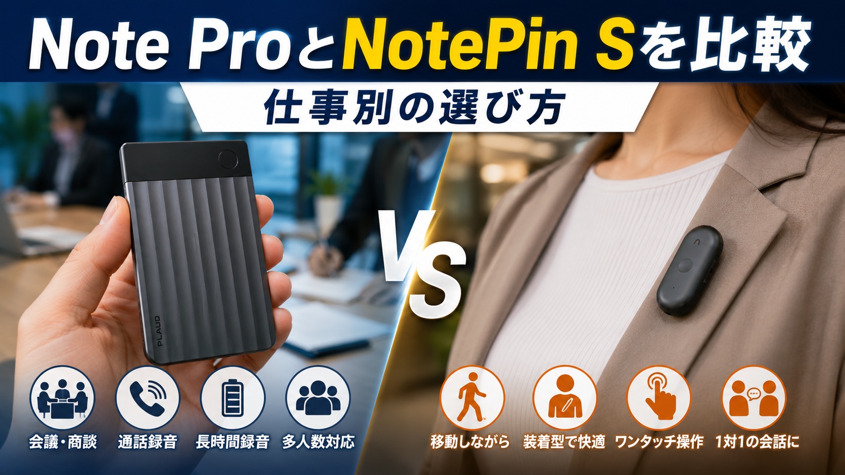 A realistic blog hero image comparing PLAUD Note Pro and PLAUD NotePin S, showing the Note Pro held in a meeting room and the NotePin S clipped to a blazer, with a bold Japanese title highlighting how to choose the right recorder for different work styles.